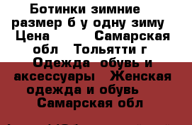 Ботинки зимние 39 размер,б/у одну зиму › Цена ­ 490 - Самарская обл., Тольятти г. Одежда, обувь и аксессуары » Женская одежда и обувь   . Самарская обл.